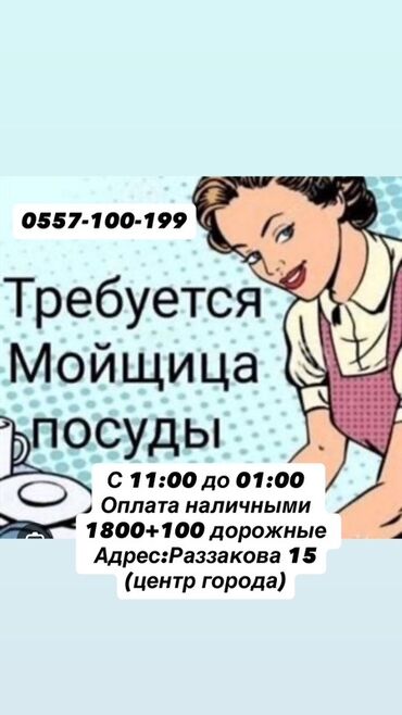руководитель отдела рекламации: Требуется Посудомойщица, Оплата Ежедневно