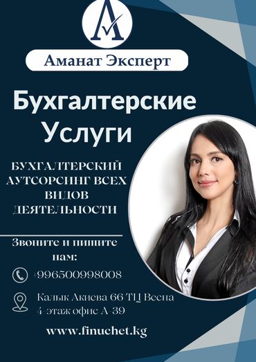 курсы бухгалтерского учета в бишкеке отзывы: Бухгалтерские услуги | Подготовка налоговой отчетности, Сдача налоговой отчетности, Консультация