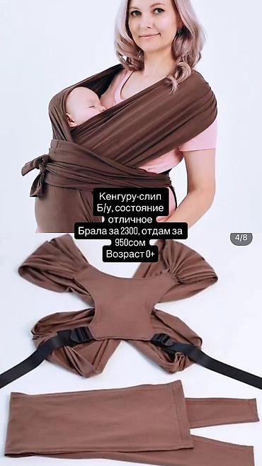 Слип950 сом и Эргорюкзак 500 сом состояние идеальное, пользовались