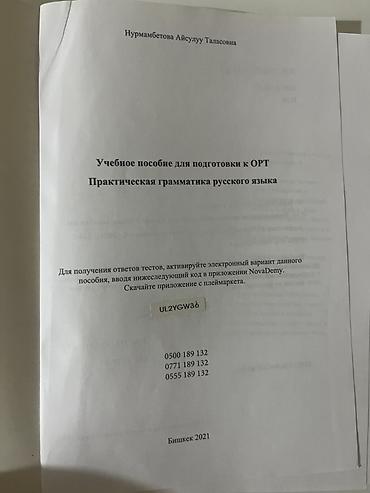 сергей орлов: Учебное пособие «Русский язык» для подготовки к ОРТ + доступ к ответам — 2