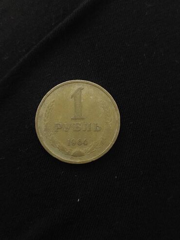 Digər kolleksiyalar: Rubl, 1964 il, Vəziyyəti: Yaxşı