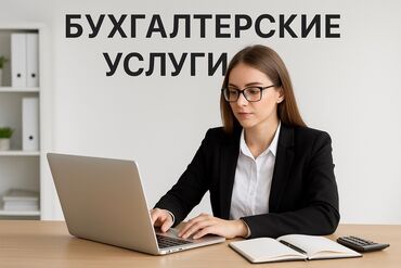 услуги риелтора: Бухгалтердик кызматтар | Бухгалтердик эсепти жүргүзүү