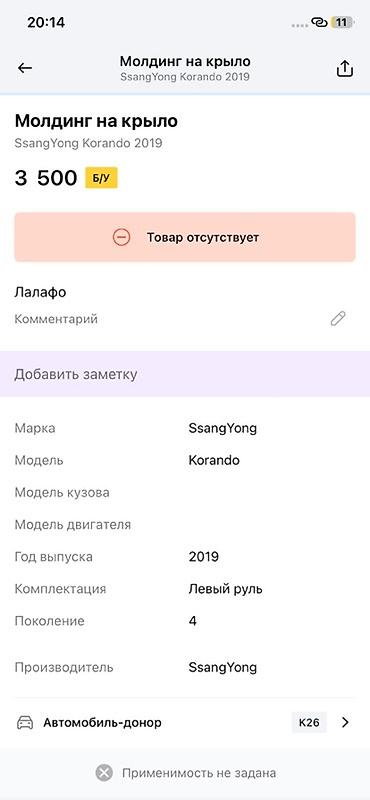 ssangyon: Молдинг на крыло SsangYong Korando (Корандо), поколение 4, год выпуска — 2