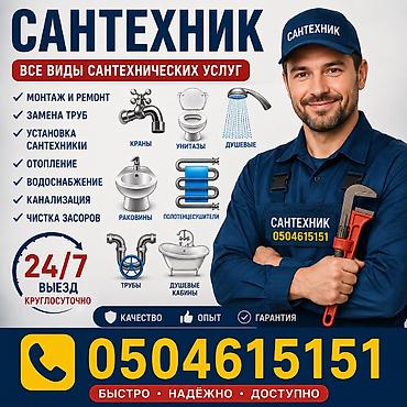 Монтаж и замена сантехники Больше 6 лет опыта at lalafo.kg Монтаж и замена сантехники Больше 6 лет опыта