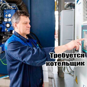 работа в пансионате с проживанием и питанием: Требуется котельщик