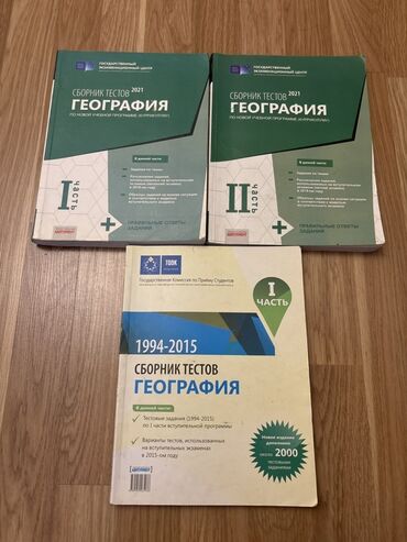 Coğrafiya: •	Сборник тестов. География. По новой учебной программе (куррикулум) —
