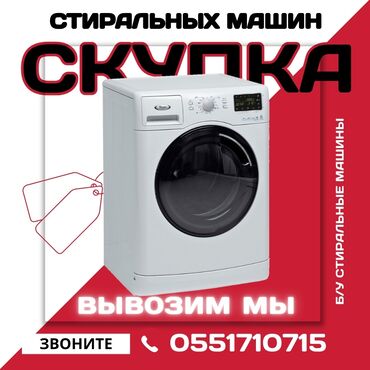 рабочий машина: Предлагаем услугу скупки стиральных машин с вывозом. Мы покупаем