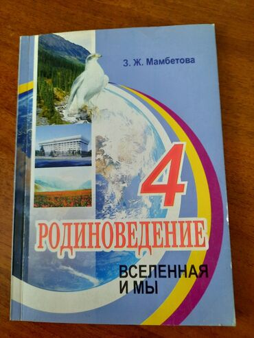 книги за 7 класс: Родиноведение 4 класс
ЗЖ МАМБЕТОВА
в новом состоянии не изпользовали