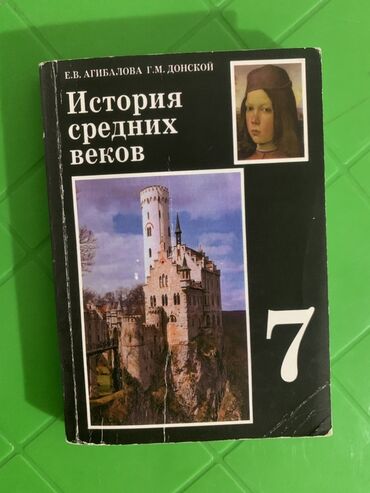 история средних веков 7 класс: Мировая история, 7 класс, Б/у, Самовывоз