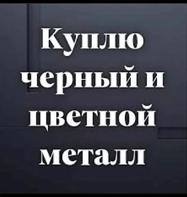 метталл: Закупка черного и цветного металла. Принимаем: - Черный лом: сталь — 1