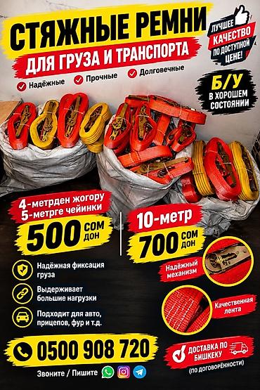 веревка аркан: 🚛 ЖҮК БАЙЛООЧУ РЕМЕНЬ — АРЗАН БААДА! 🔥 Сапаттуу, бекем жүк байлоочу — 1