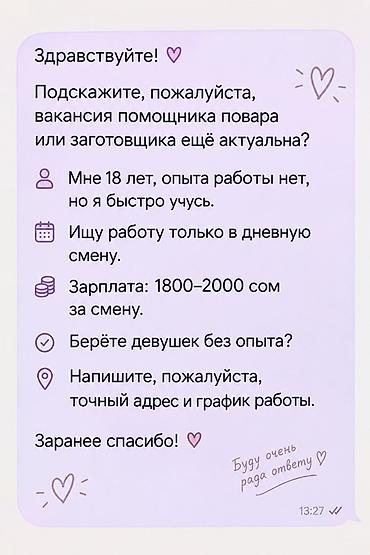 Вакансия: помощник повара / заготовщик — Рассматривается кандидат 18