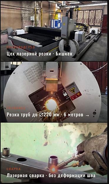 Кесүү: Лазерная резка и сварка металла — Бишкек - Производственный цех с — 1