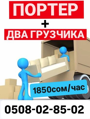 посудамоцщица или уборщица требуется: Жүк ташуучу. 3-5 жылдык тажрыйба