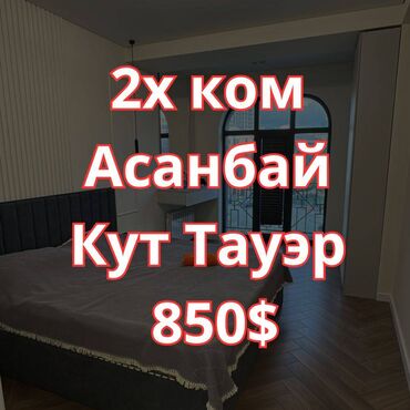 сниму квартиру в кызыл аскере: 2 комнаты, Агентство недвижимости, Без подселения, С мебелью полностью