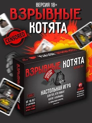 🎲 Взрывные котята 18+ (взрослая версия) 🚚 ДОСТАВКА ПО ГОРОДУ 🚚 lalafo.kg да 🎲 Взрывные котята 18+ (взрослая версия) 🚚 ДОСТАВКА ПО ГОРОДУ 🚚