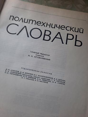 вузы: Продаю технический СЛОВАРЬ ДЛЯ ТЕХНИЧЕСКИХ ВУЗОВ И КОЛЛЕДЖЕЙ.2000сом — 3