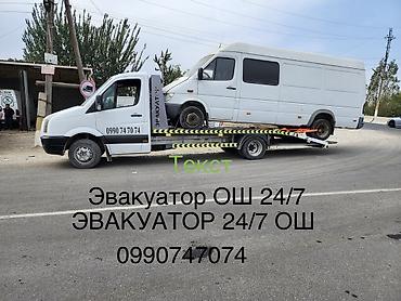 Эвакуатор кызматтары: Көтөргүсү менен — 4