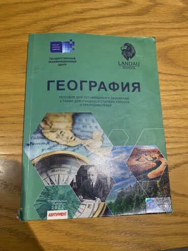 Тесты: Книга по географии Ландау ДИМ