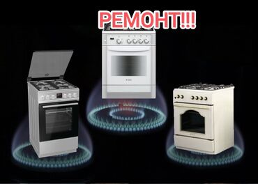 Кухонные плиты, духовки: Предлагаем услуги по ремонту газовых плит различных марок и моделей