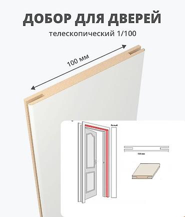 фурнитуры: Доборлор, наличниктер, плинтустар сапаттуу жана арзан баада. Доборлор — 5