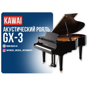 Комузы: Акустический рояль KAWAI GX-3 Габариты: 188 × 152 × 102 см Вес: 334 кг