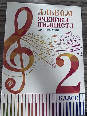 ноты для фортепиано: Сборники нот для фортепиано: хрестоматии для учащихся ДМШ - Альбом — 1