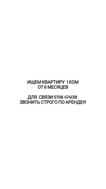 долгосрочная аренда квартир в джале: 1 бөлмө, Менчик ээси