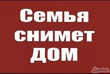 долгосрочная аренда домов токодош район: Семья снимет дом. Порядок и чистоту гарантируем, оплату — всегда