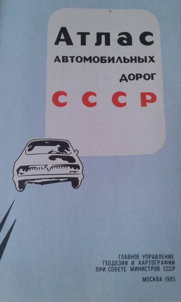 Atlaslar: Продаю разные книги. Книга "Краткий автомобильный справочник" Москва — 15