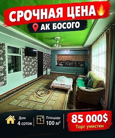 отдаю дешево: 🏡 Продается дом в Ак-Босого 💰 📍 Ак-Босого 🏠 Площадь дома — 100 м² 🌳 — 1
