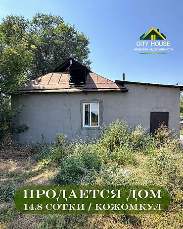 ✨ Продаётся дом в с. Кожомкул (Военно-Антоновка) ✨ 🏡 Характеристики