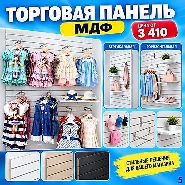 Торговое оборудование: Торговая панель с пазами для крючков, МДФ и пластик Типы: - МДФ — — 5