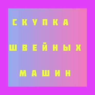 Скупка техники: ШВЕЙНАЯ МАШИНКА САТЫП АЛАБЫЗ — 1