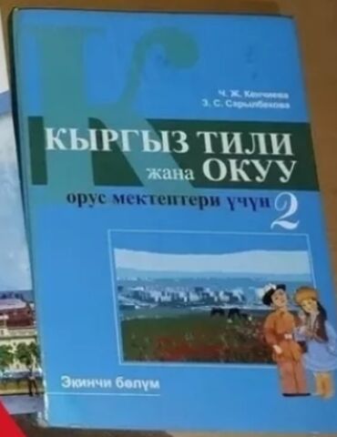 кыргыз сигиш: Продаю книги 2- кл. - кыргыз тили английский 8-кл. - кыргыз тили