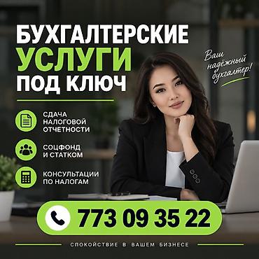 Бухгалтерские услуги | Подготовка налоговой отчетности, Сдача налоговой отчетности, Консультация