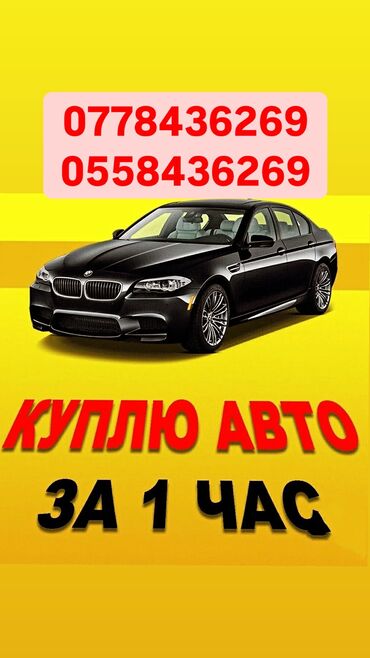 авто из киргизии: Купим твоей авто по самой хорошей цене😉 Пиши и звони прямо сейчас и