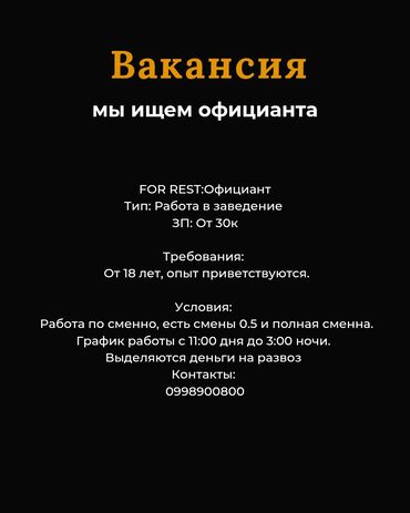 Официанты: Требуется Официант Без опыта, Оплата Дважды в месяц