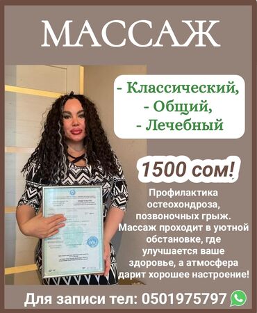 бишкек массаж тайский: Массаж | Лечебный | Остеохондроз | Консультация