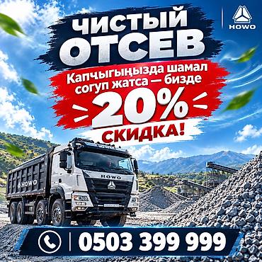 Отсев, Для стяжки, Оптом, В розницу, Камаз, Хово