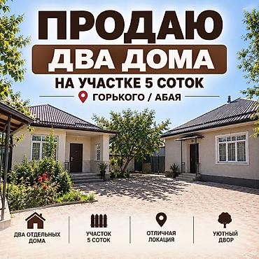 горького абая: Продаю два дома на одном участке — 1