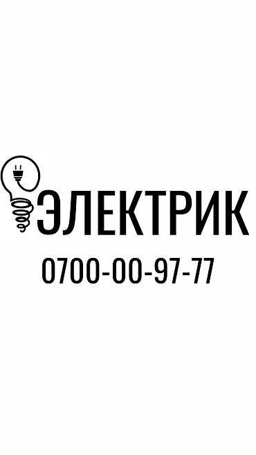 Электрик. Больше 6 лет опыта at lalafo.kg Электрик. Больше 6 лет опыта