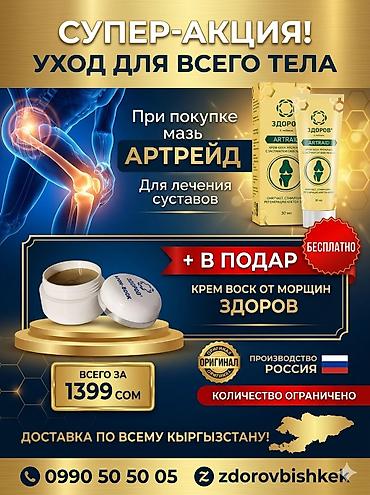 арзан берем: Набор «ЗДОРОВ»: мазь ARTRAID + крем‑воск для лица в подарок Что — 2
