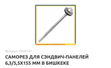 где купить трафарет для стен: Продаю шрупы,саморезы для сендвич панелей,сендвия панель,провельные