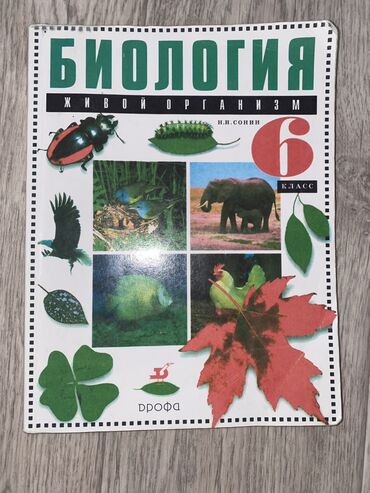 книги саморазвитие: Учебник по биологии за 6 класс
В хорошем состоянии