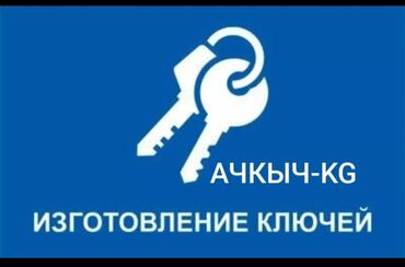 резка по металлу: Изготовление ключей — АЧКЫЧ-KG Профессиональные услуги по