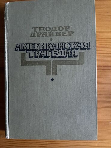спортивные костюмы для тренировки: Книга "Американская трагедия" Теодора Драйзера. Этот роман в твердом