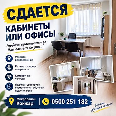 📢 СДАЮТСЯ КАБИНЕТЫ И ОФИСЫ! Уютные и светлые помещения для работы at lalafo.kg 📢 СДАЮТСЯ КАБИНЕТЫ И ОФИСЫ! Уютные и светлые помещения для работы