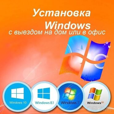 купить установочный диск windows: Установка Виндовс
удаление Вирусов работаю на выезд на дом!!!