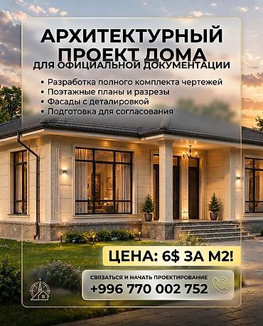 Дизайн, проектирование: Проектирование | Дома — 1